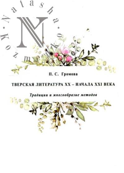 Gromova P.S. Tverskaia literatura XX - nachala XXI veka.