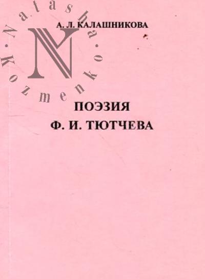 Калашникова А.Л. Поэзия Ф.И. Тютчева.