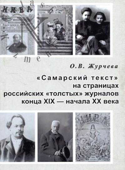 Журчева О.В. "Самарский текст" на страницах российских "толстых" журналов конца XIX - начала XX века