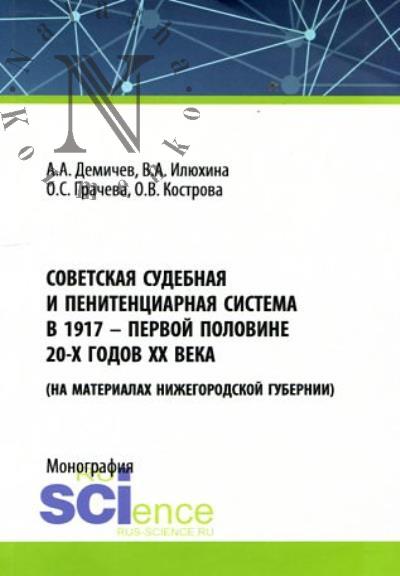 Demichev A.A. Sovetskaia sudebnaia i penitentsiarnaia sistema v 1917 - pervoi polovine 20-kh godov XX veka [na materialakh Nizhegorodskoi gubernii]