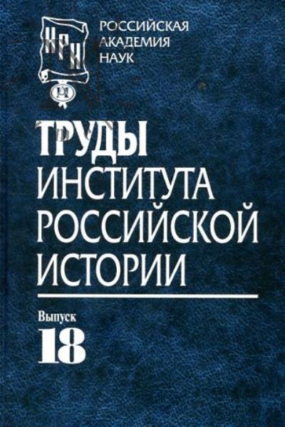 Труды Института российской истории.