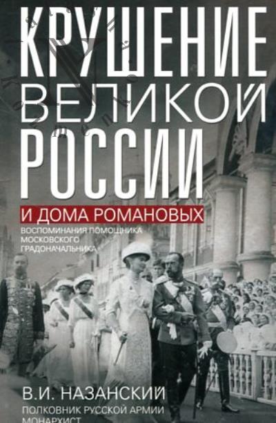 Назанский В.И. Крушение великой России и Дома Романовых.