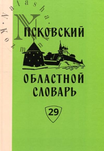 Псковский областной словарь с историческими данными.