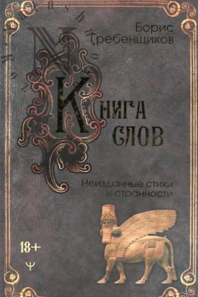 Grebenshchikov Boris. Kniga slov