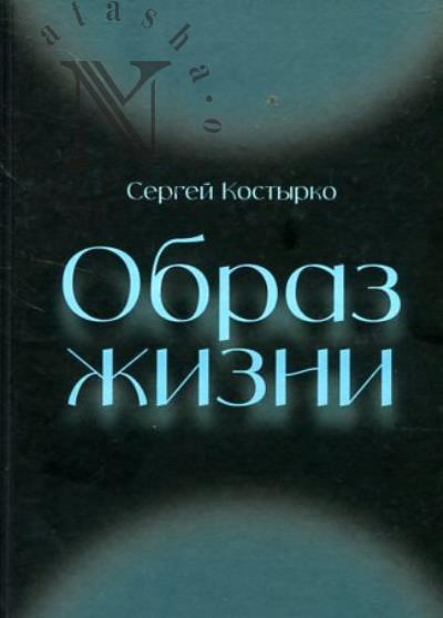 Костырко Сергей. Образ жизни