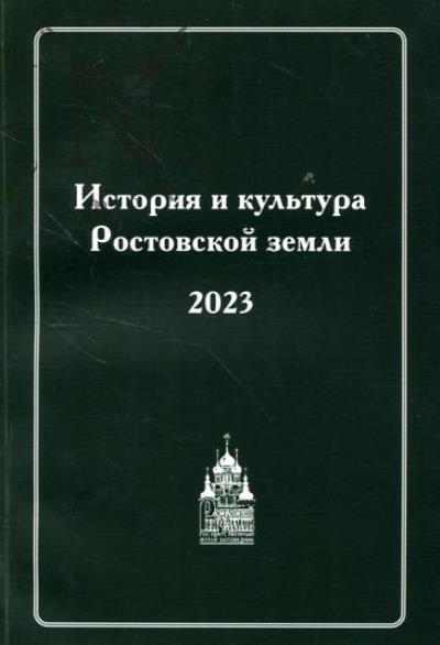 История и культура Ростовской земли, 2023.