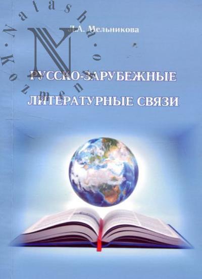 Мельникова Л.А. Русско-зарубежные литературные связи