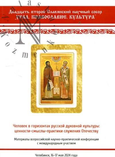 Двадцать второй Славянский научный собор "Урал, православие, культура"