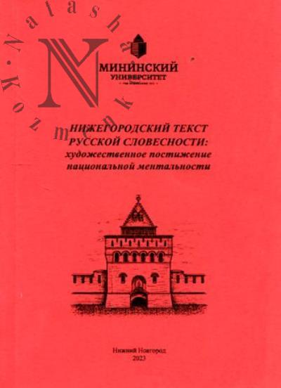 Нижегородский текст русской словесности