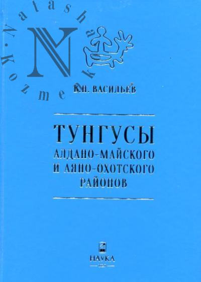 Vasil'ev V.N. Tungusy Aldano-Maiskogo i Aiano-Okhotskogo raionov.