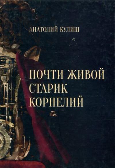 Кулиш А.П. Почти живой старик Корнелий