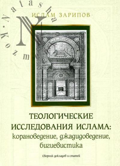 Зарипов И.А. Теологические исследования ислама