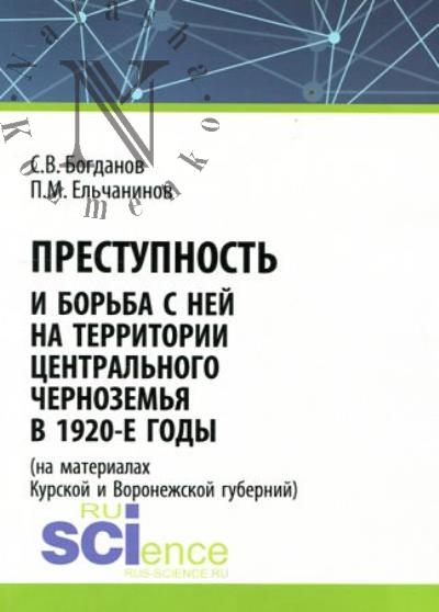 Bogdanov S.V. Prestupnost' i bor'ba s nei na territorii Tsentral'nogo Chernozem'ia v 1920-e gody [na materialakh Kurskoi i Voronezhskoi gubernii]