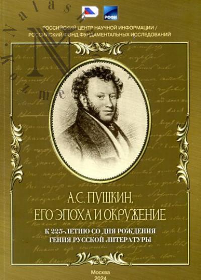 A.S. Pushkin, ego epokha i okruzhenie