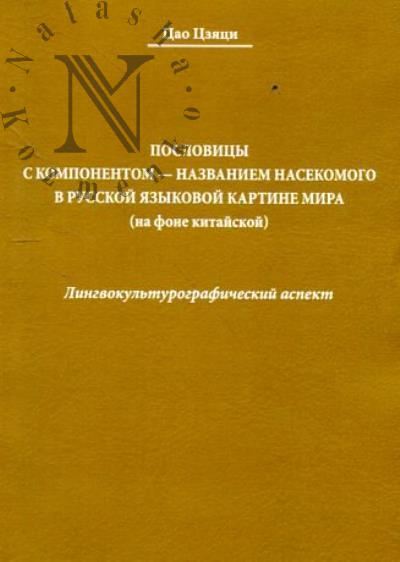 Цао Цзяци. Пословицы с компонентом-названием насекомого в русской языковой картине мира [на фоне китайской]