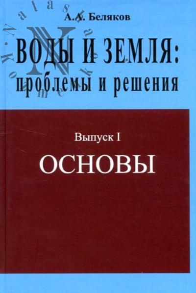 Беляков А.А. Воды и земля