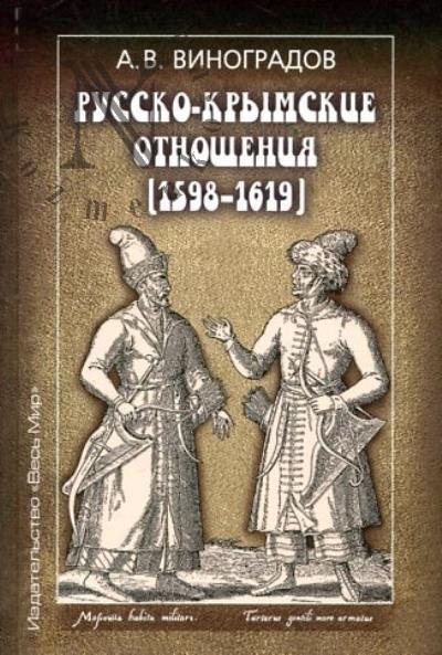 Vinogradov A.V. Russko-krymskie otnosheniia [1598-1619].