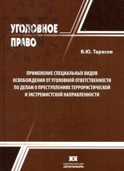 Тарасов В.Ю. Применение специальных видов освобождения от уголовной ответственности по делам о преступлениях террористической и экстремистской направленности