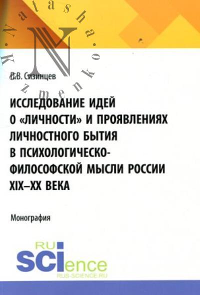 Sizintsev P.V. Issledovanie idei o "lichnosti" i proiavleniiakh lichnostnogo bytiia v psikhologichesko-filosofskoi mysli Rossii XIX–XX veka