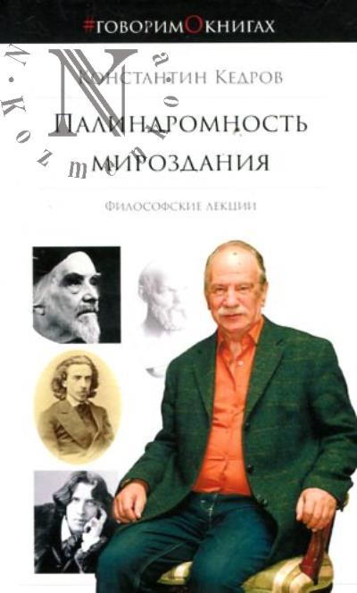 Кедров К.А. Палиндромность мироздания.