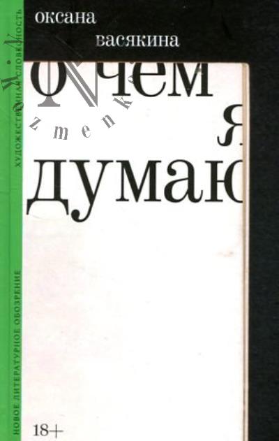 Васякина Оксана. О чем я думаю