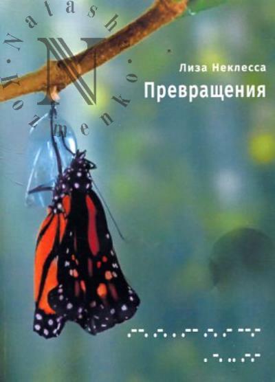 Neklessa Liza. Prevrashcheniia