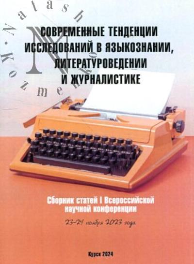 Sovremennye tendentsii issledovanii v iazykoznanii, literaturovedenii i zhurnalistike