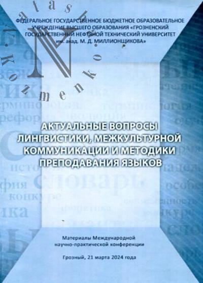 Aktual'nye voprosy lingvistiki, mezhkul'turnoi kommunikatsii i metodiki prepodavaniia iazykov