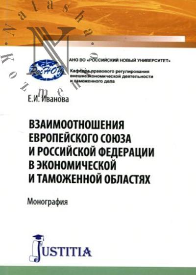 Иванова Е.И. Взаимоотношения Европейского союза и Российской Федерации в экономической и таможенной областях