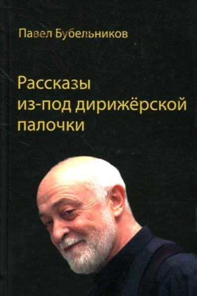 Bubel'nikov P.A. Rasskazy iz-pod dirizherskoi palochki.