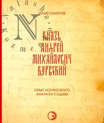 Семенов И.С. Князь Андрей Михайлович Курбский.