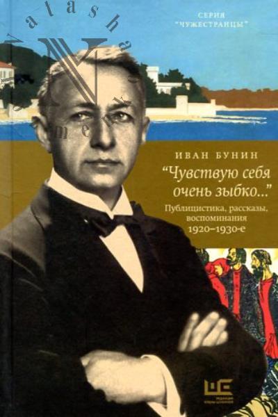 Бунин И.А. "Чувствую себя очень зыбко…".