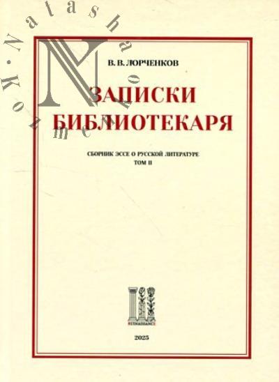 Лорченков В.В. Записки библиотекаря