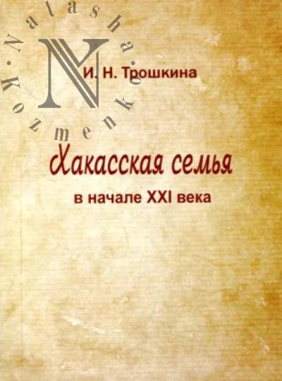 Трошкина И.Н. Хакасская семья в начале XXI века