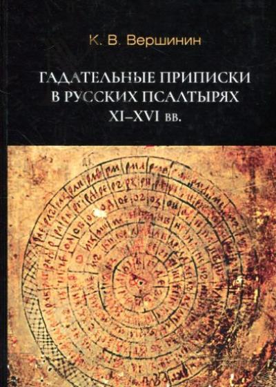 Вершинин К.В. Гадательные приписки в русских псалтырях XI–XVI вв.