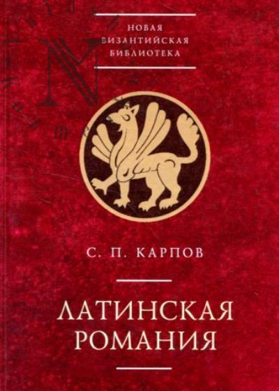 Karpov S.P. Latinskaia Romaniia.