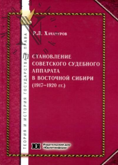 Khachaturov R.L. Stanovlenie sovetskogo sudebnogo apparata v Vostochnoi Sibiri.