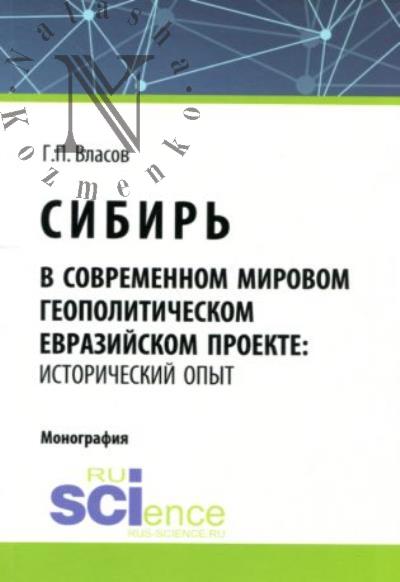 Vlasov G.P. Sibir' v sovremennom mirovom geopoliticheskom evraziiskom proekte