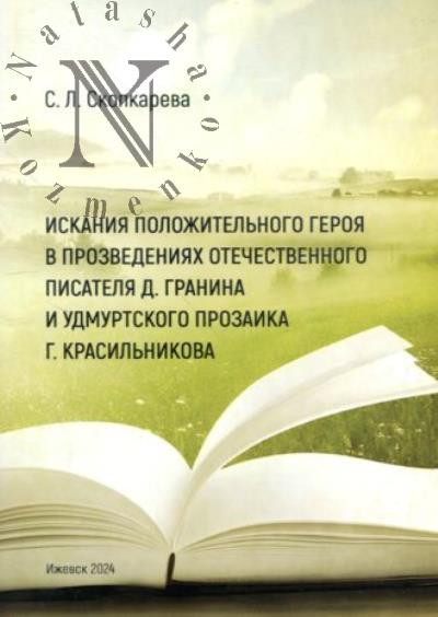 Скопкарева С.Л. Искания положительного героя в произведениях отечественного писателя Д. Гранина и удмуртского прозаика Г. Красильникова