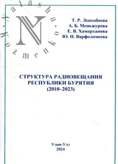 Lenkhoboeva T.R. Struktura radioveshchaniia Respubliki Buriatiia [2010-2023]