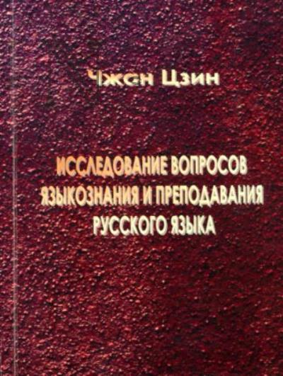 Чжан Цзин. Исследование вопросов языкознания и преподавания русского языка