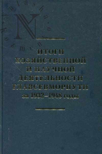 Itogi khoziaistvennoi i nauchnoi deiatel'nosti Glavsevmorputi za 1932-1948 gody.