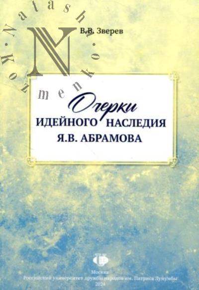 Зверев В.В. Очерки идейного наследия Я.В. Абрамова