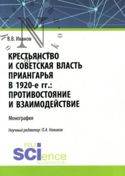 Иванов В.В. Крестьянство и Советская власть Приангарья в 1920-е гг.