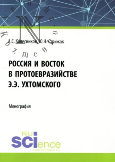 Kolesnikov A.S. Rossiia i Vostok v protoevraziistve E.E. Ukhtomskogo