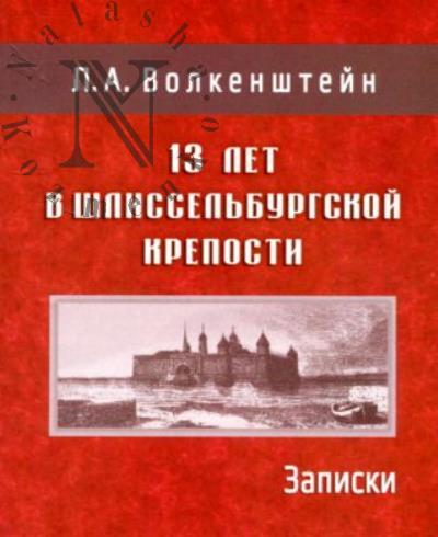 Волкенштейн Л.А. 13 лет в Шлиссельбургской крепости.