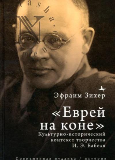 Зихер Э. "Еврей на коне".