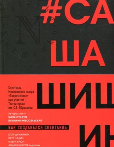 Сукачев Гарик. Как создавался спектакль САШАШИШИН.