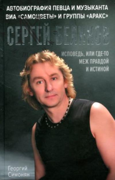 Симонян Г.А. Сергей Беликов.