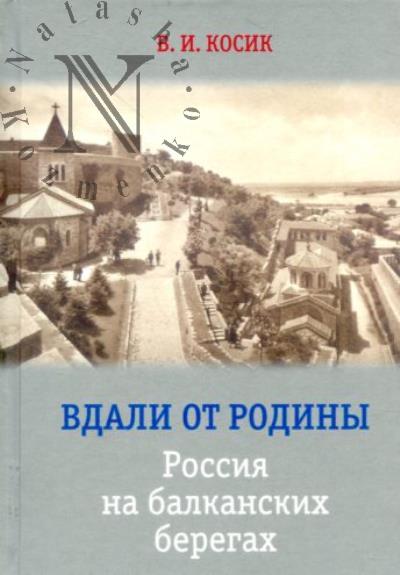 Косик В.И. Вдали от Родины.